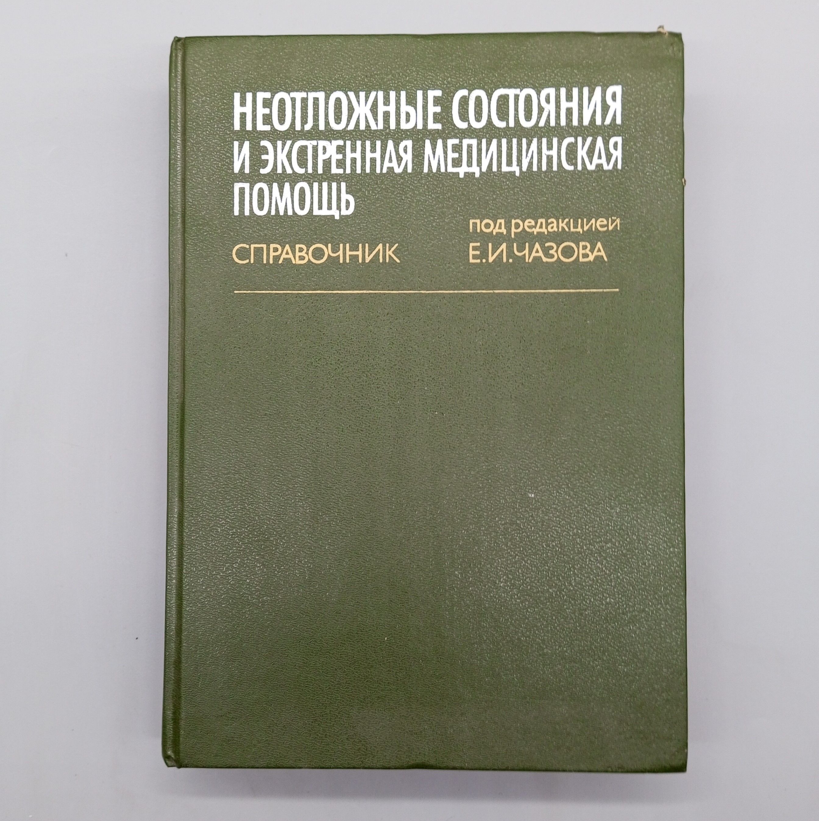 Неотложные состояния и экстренная медицинская помощь | Чазов Евгений Иванович