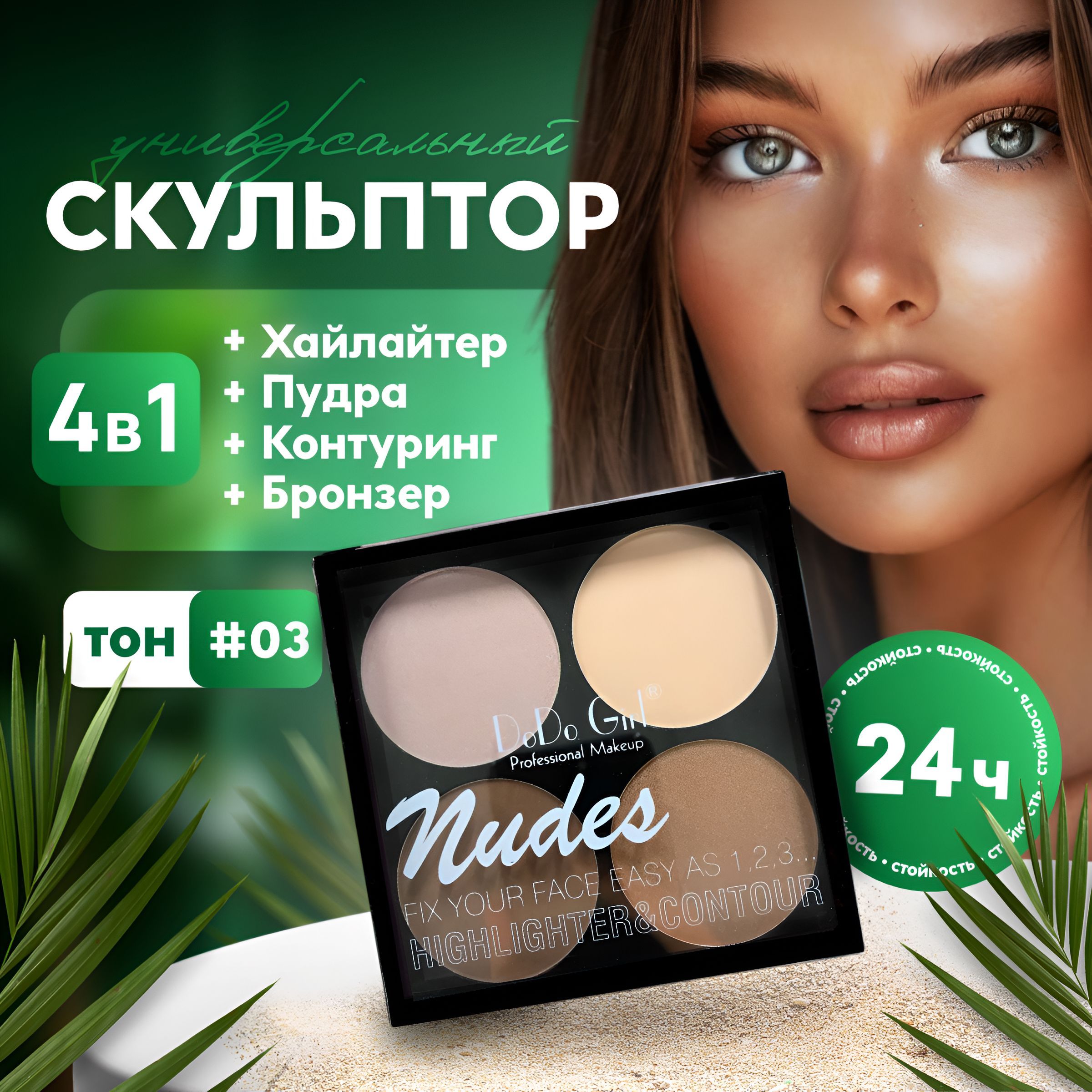 Палетка для контуринга 4 в 1: скульптор, бронзатор, пудра, хайлайтер / Dodo Girl