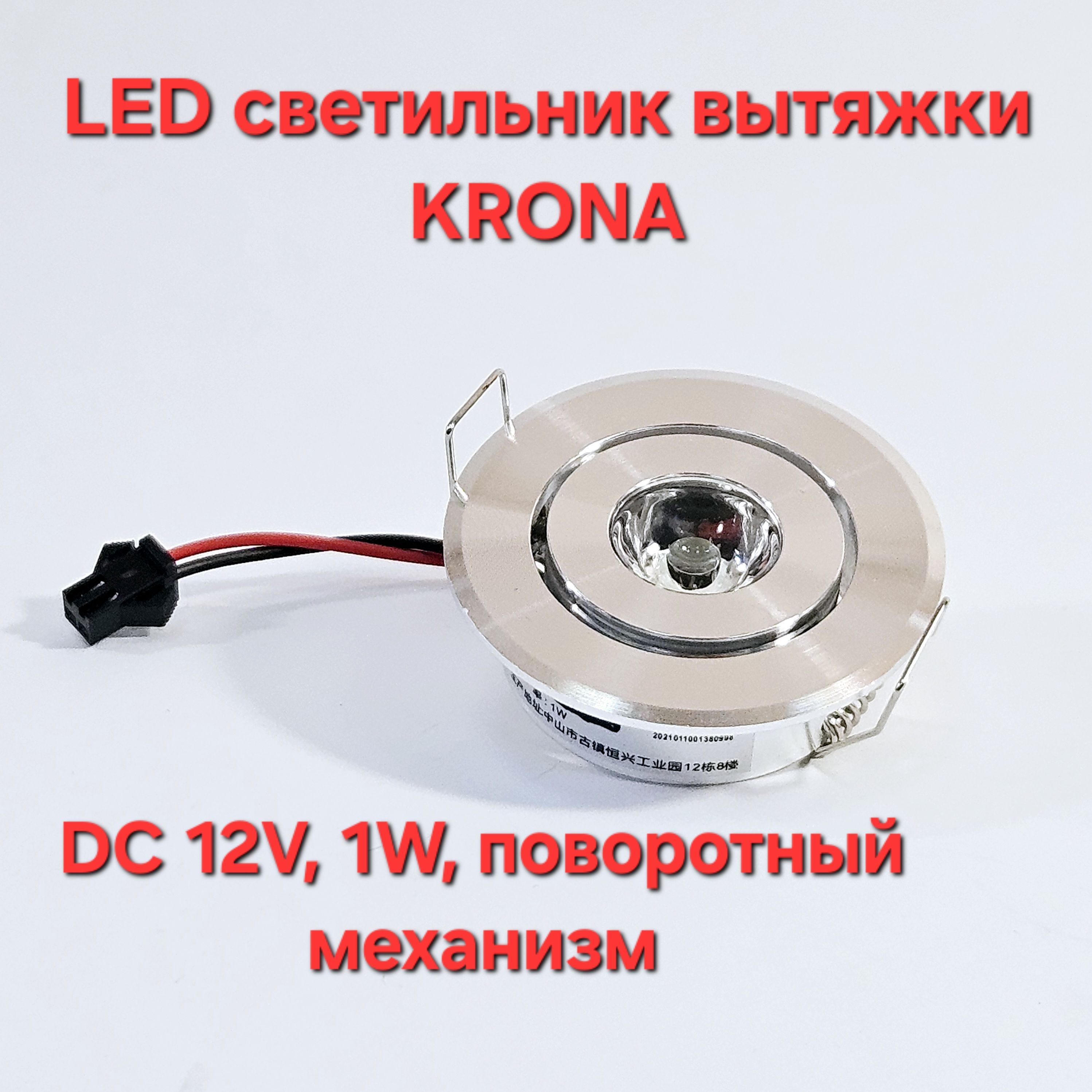 LED светильник 12v, 1W для вытяжки Krona