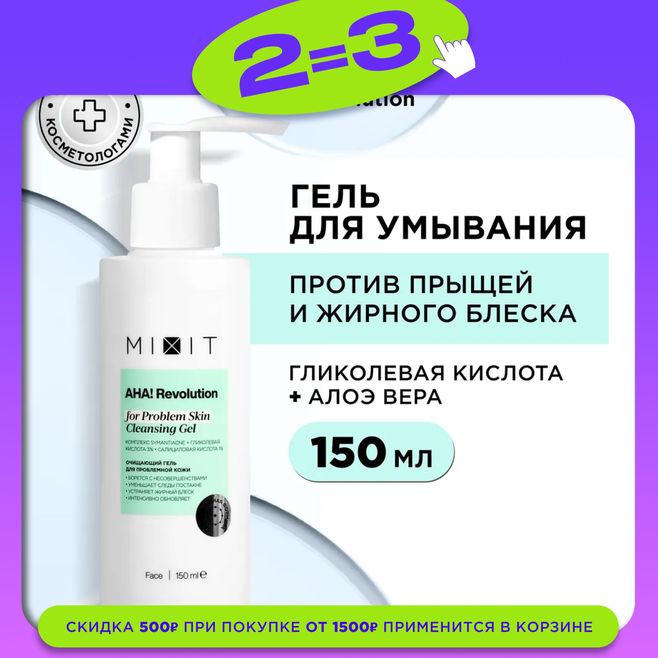 MIXIT Гель для...