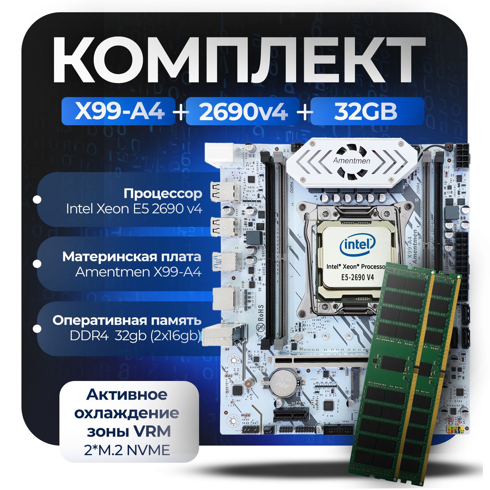 Материнская плата Комплект: Amentmen X99-A4 + Xeon 2690v4 + 32Gb