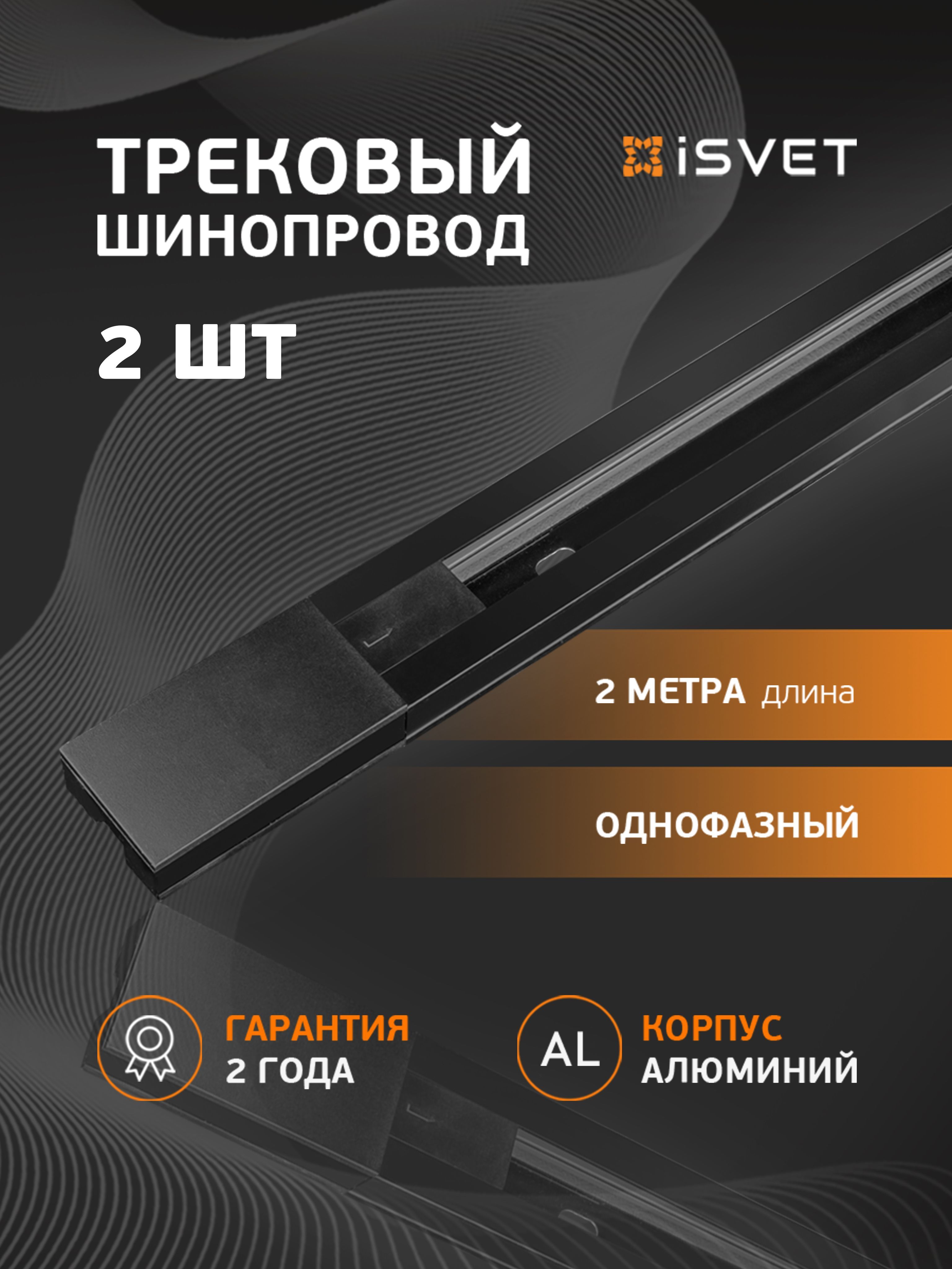 Шинопроводтрековый2штоднофазныйчерный,iSvetTRK-RAIL,шинатрек2м