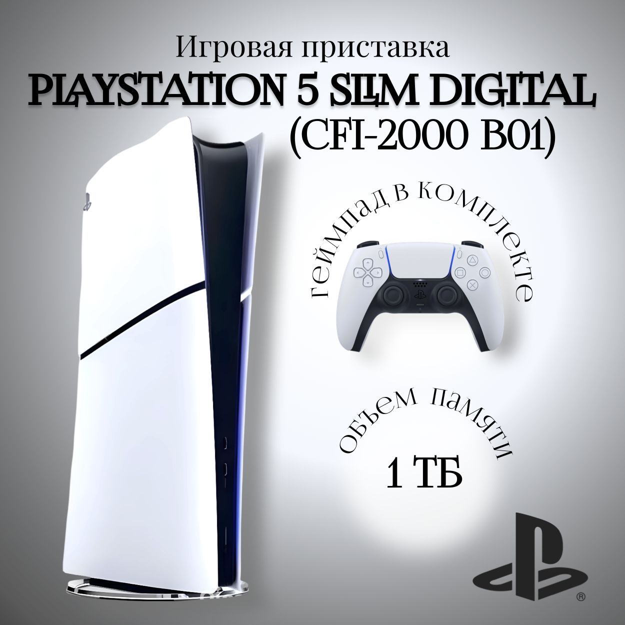 Игровая приставка Sony PlayStation 5 Slim Digital Edition (CFI-2000 B01)