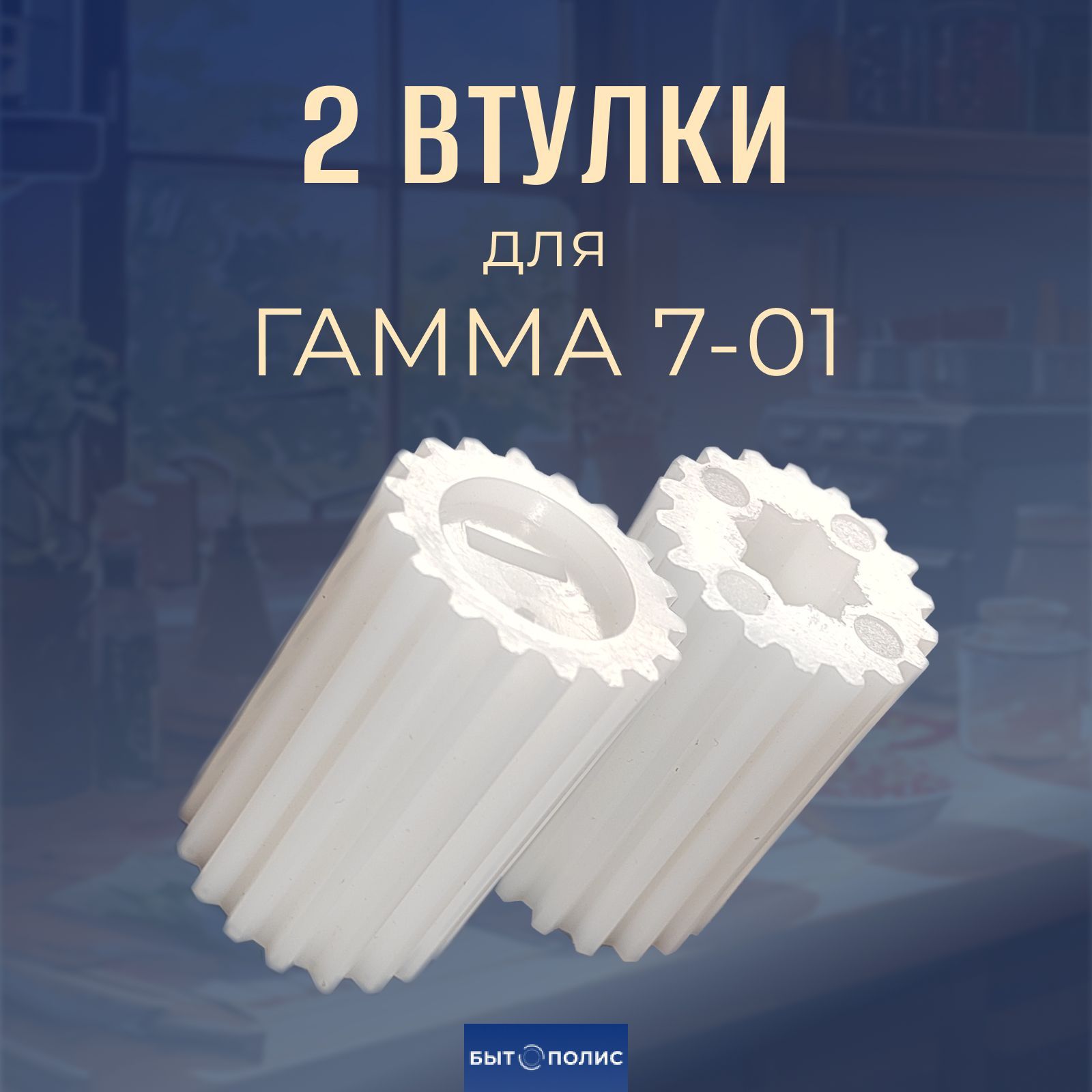 Втулка шнека для мясорубки Гамма 7-01, 2 шт