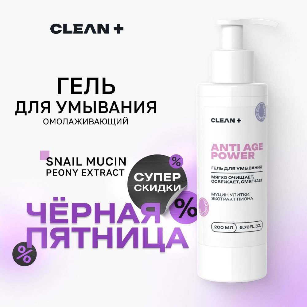 CLEANPLUS Гель для умывания лица антивозрастной ANTI AGE, 200 мл