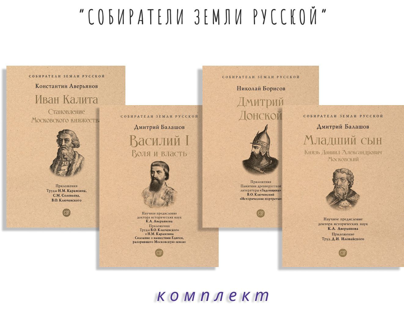 Собиратели Земли Русской XIV век. Комплект. | Балашов Дмитрий Михайлович, Борисов Николай Сергеевич