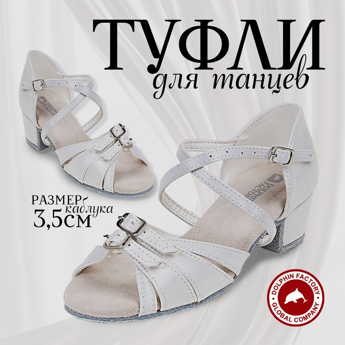 ТуфлидлятанцевDolphinFactory