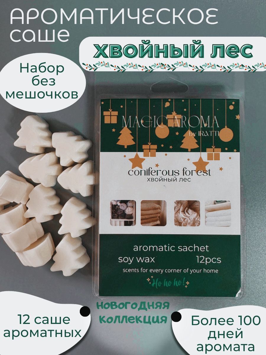MAGIC AROMA саше для шкафа ароматическое, арома саше ХВОЙНЫЙ ЛЕС 12шт купить на OZON по низкой цене (1766362943)