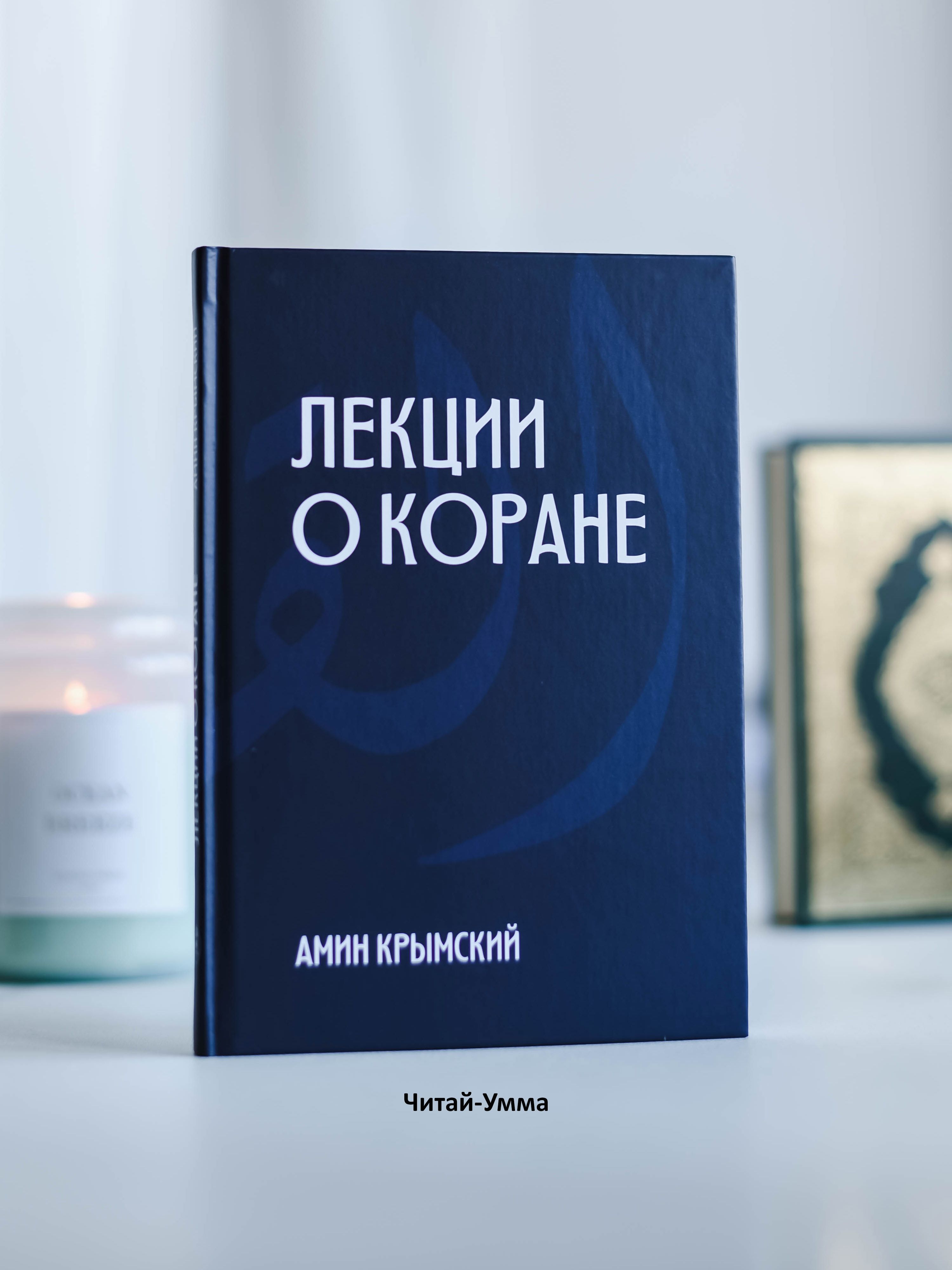 Лекции о Коране. Что такое Коран, аяты, хадисы Кудси? Исламские книги