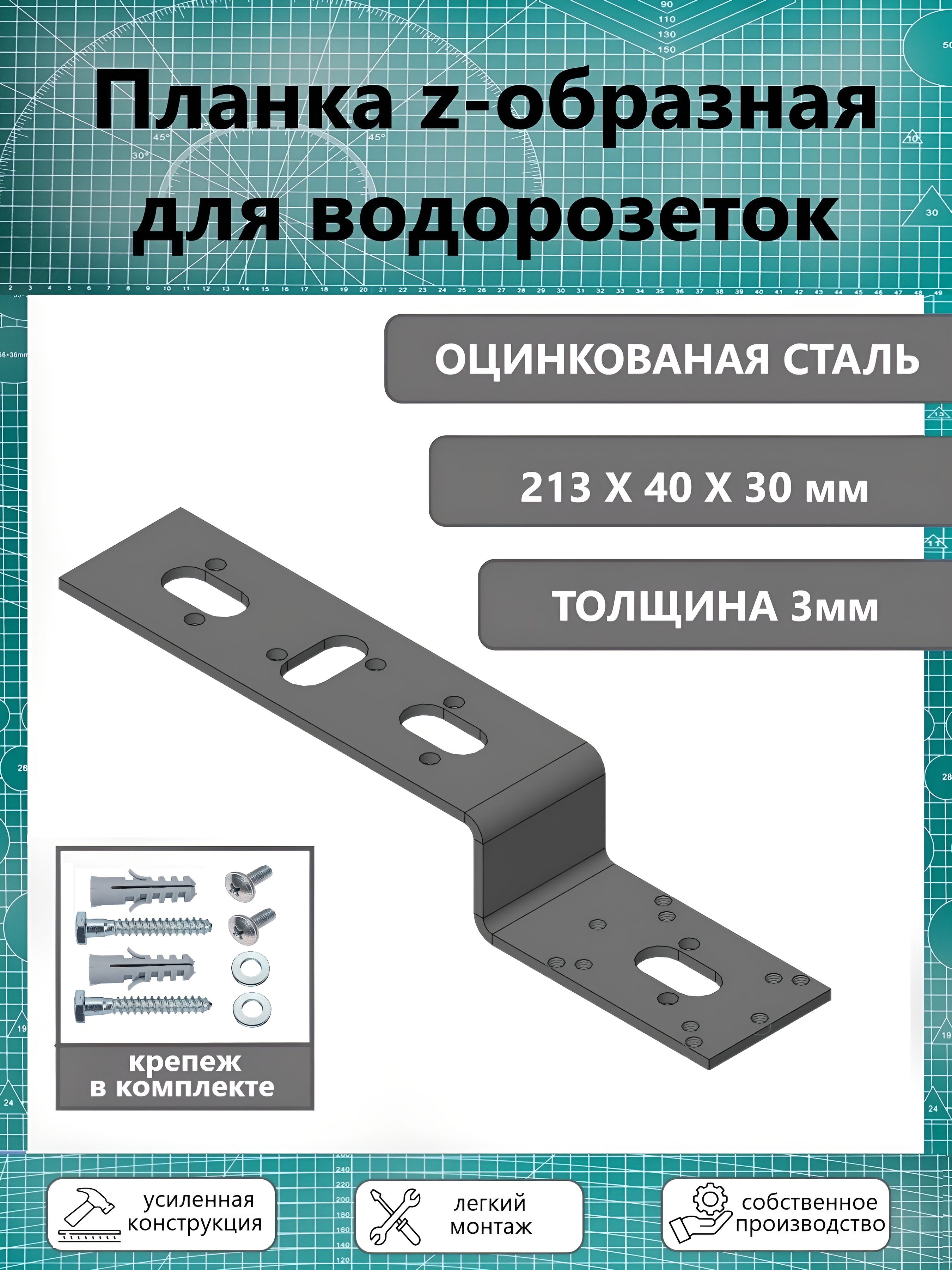 Планка усиленная монтажная для водорозеток Z-образная, оцинкованная т-3 мм.