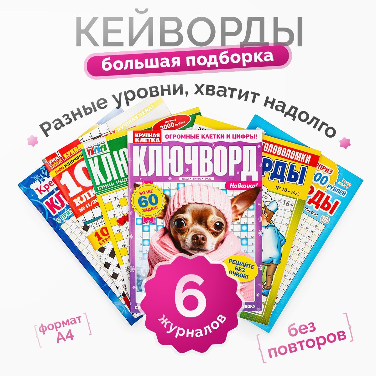 Комплект журналов 6 штук. Ключворды. Головоломки