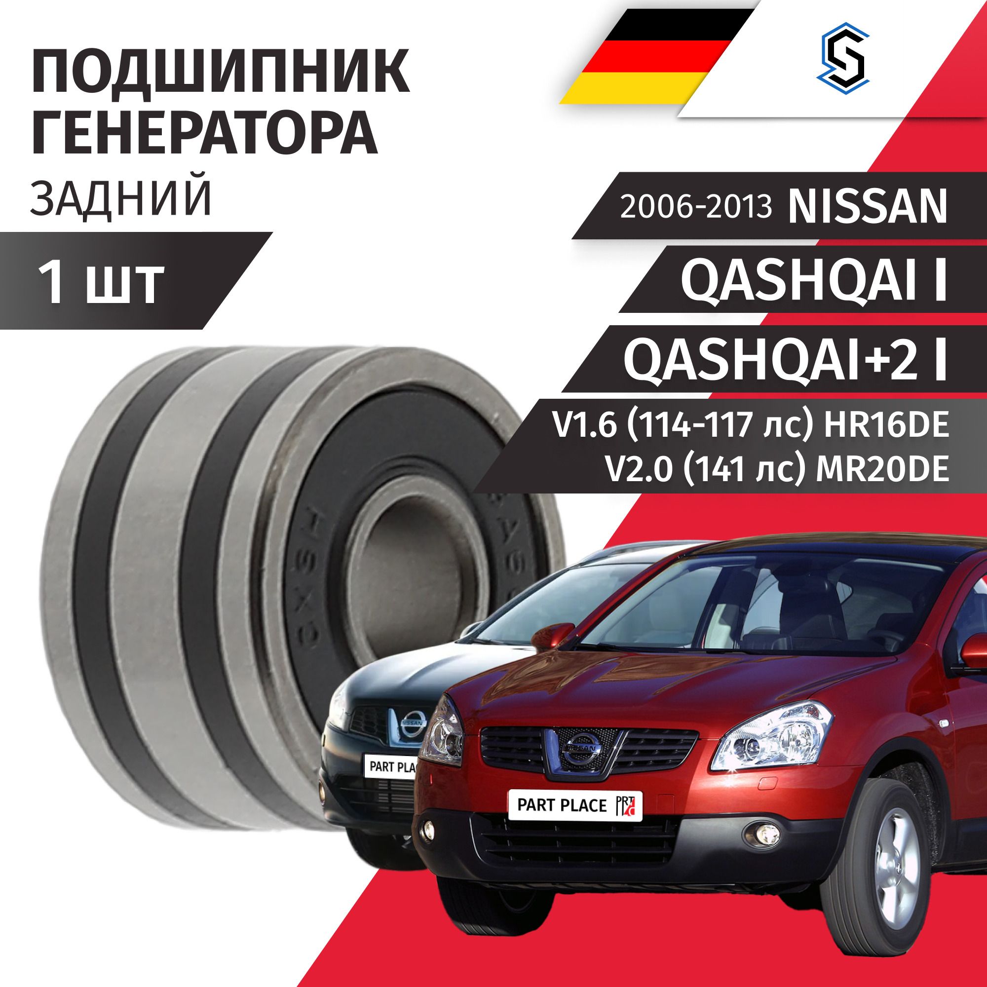 Подшипник генератора задний Nissan Qashqai (1) J10 Qashqai+2 (1) J10 V1.6 114-117лс V2.0 141лс HR16DE MR20DE 2006 - 2013, 1 шт STELLOX