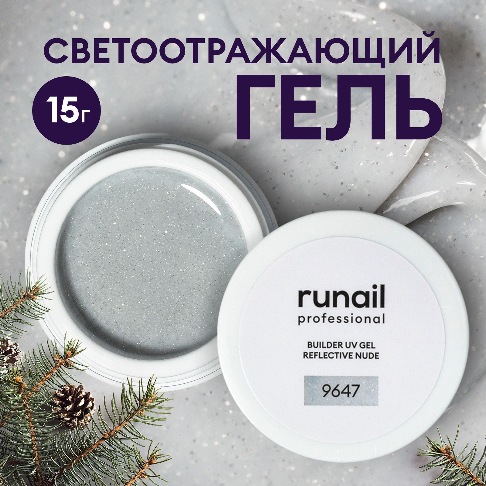 ГельдлянаращиванияногтейсветоотражающийRunailprofessionalBUILDERUVGELREFLECTIVENUDE,15г№9647