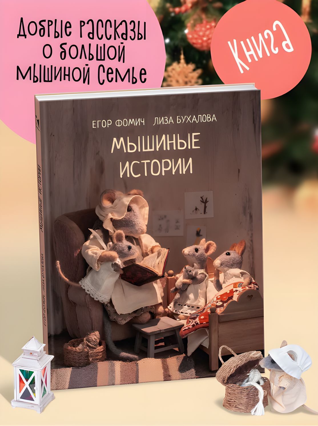 Мышиные истории