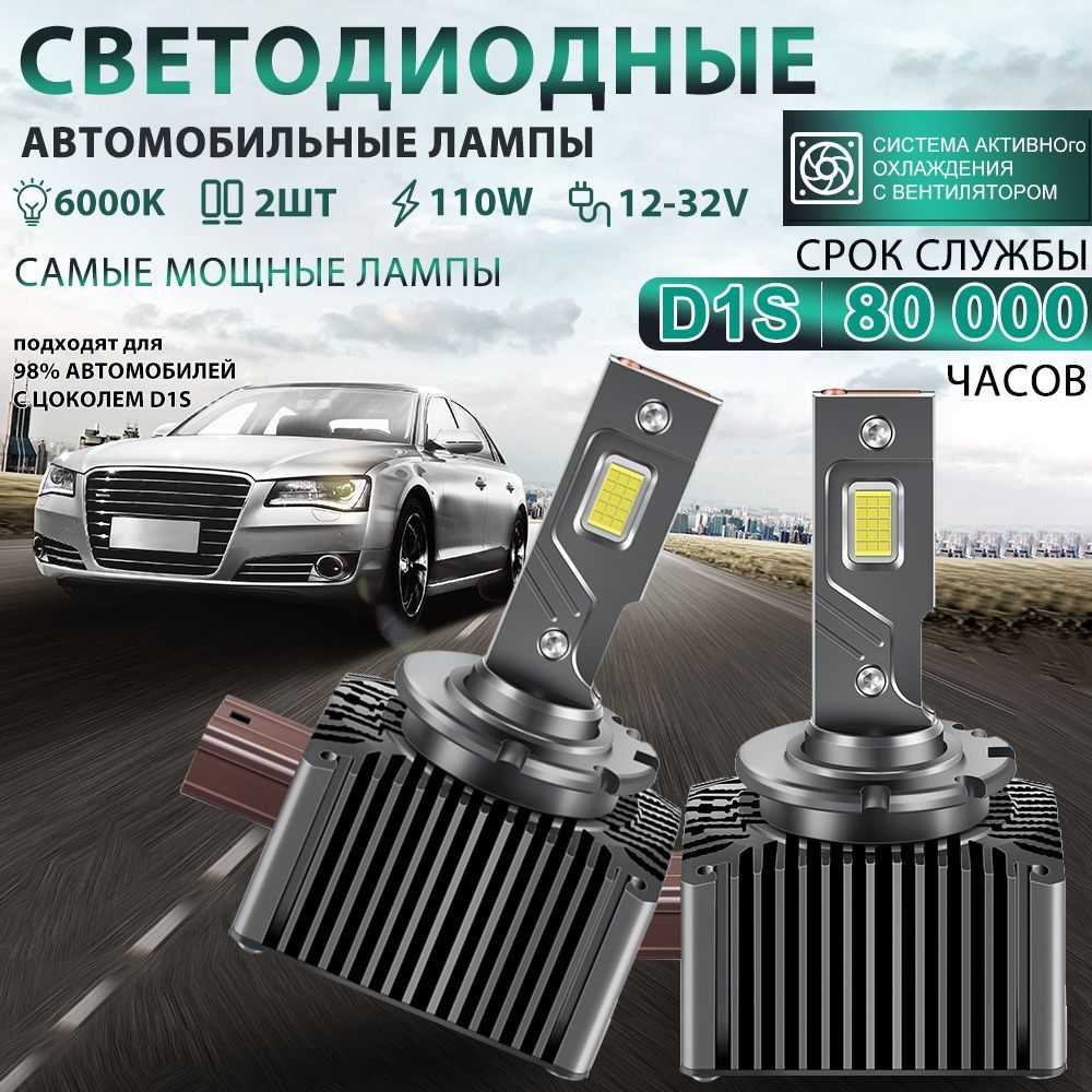 Автомобильные светодиодные LED лампы для авто,Цоколь D1S,110W ,6000k,9600LM,d1s лампы ксенон, комплект 2 шт.