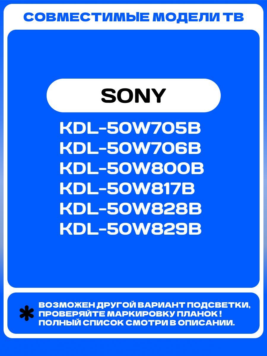 Подсветка LB50016 74.50T21.001-1-DX1 для ТВ SONY KDL-50W705B KDL-50W706B KDL-50W800B KDL-50W817B KDL-50W828B KDL-50W829B