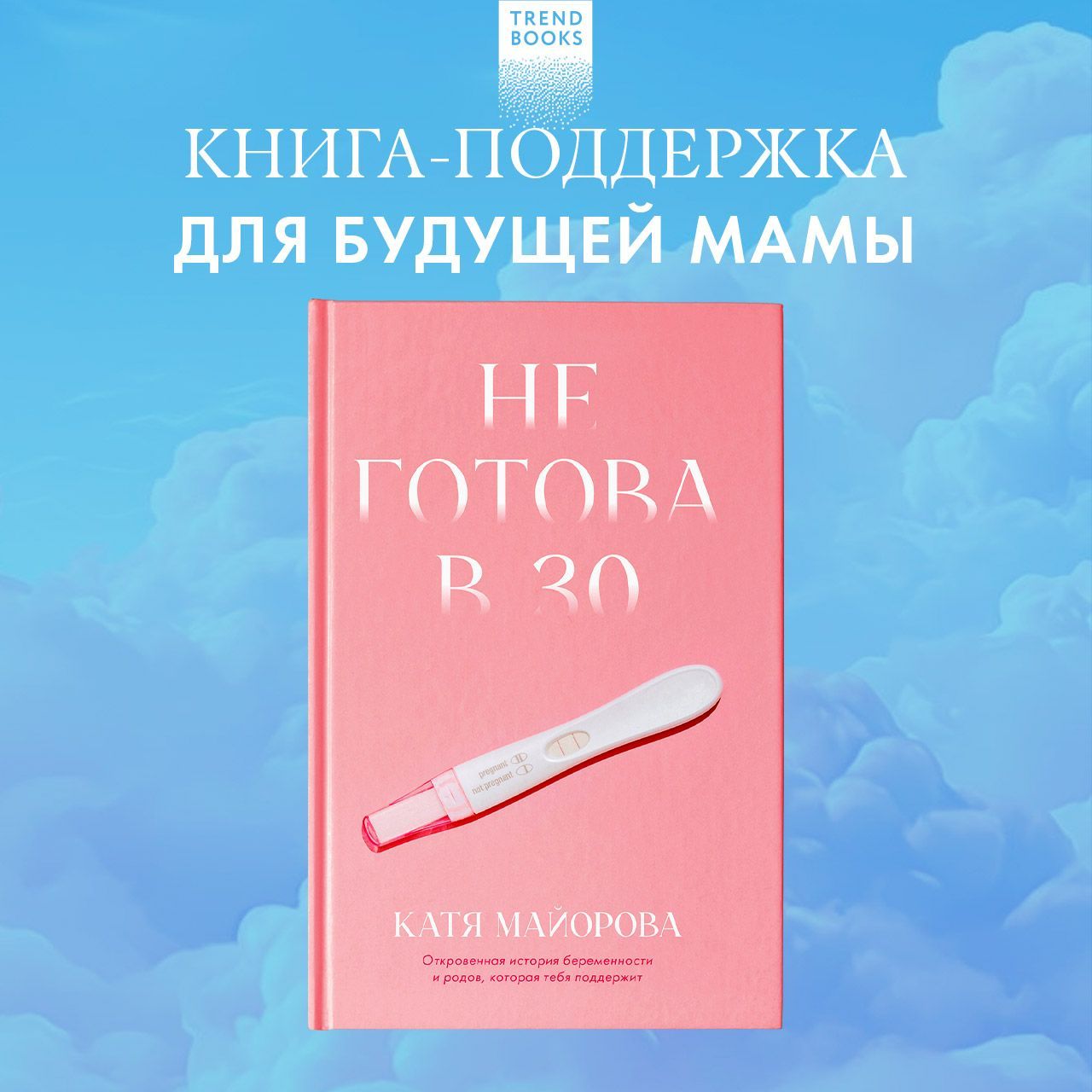 Неготовав30/Книгадляженщин,беременность,роды|МайороваКатя