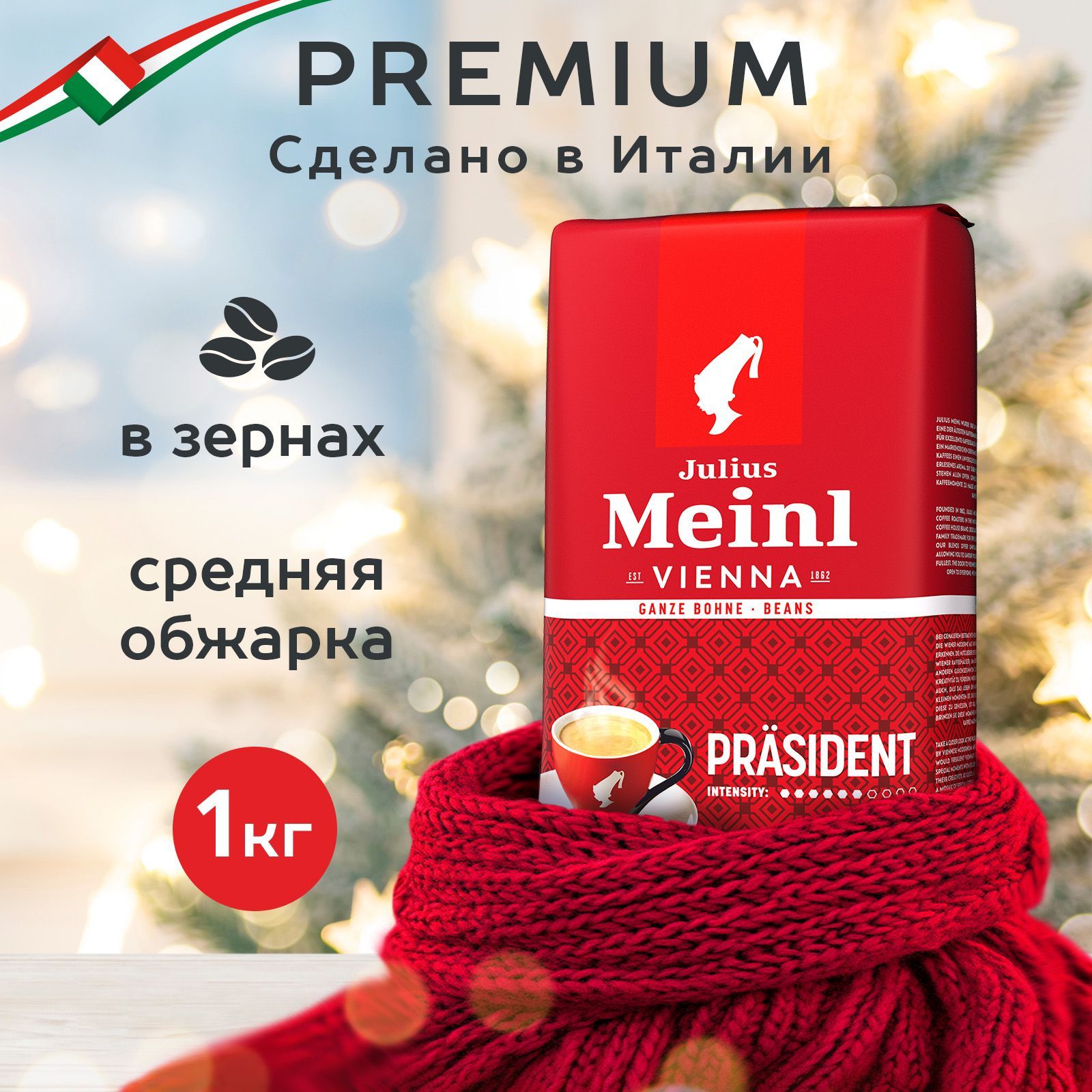 Кофе в зернах Julius Meinl Prasident (Президент), средняя обжарка 1 кг