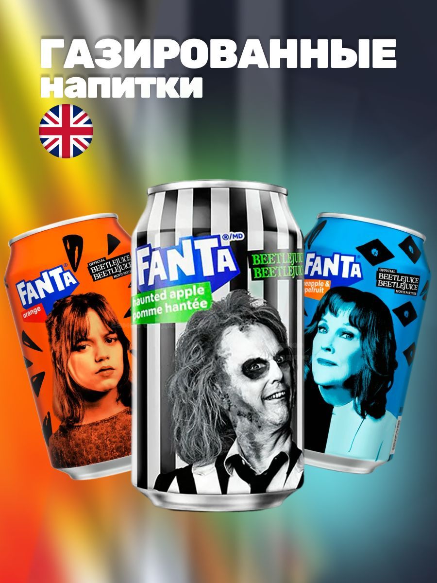 ГазированныйнапитокFantaBeetlejuice3шт(HauntedApple-355мл,PineappleandGrapefruit,Orange)