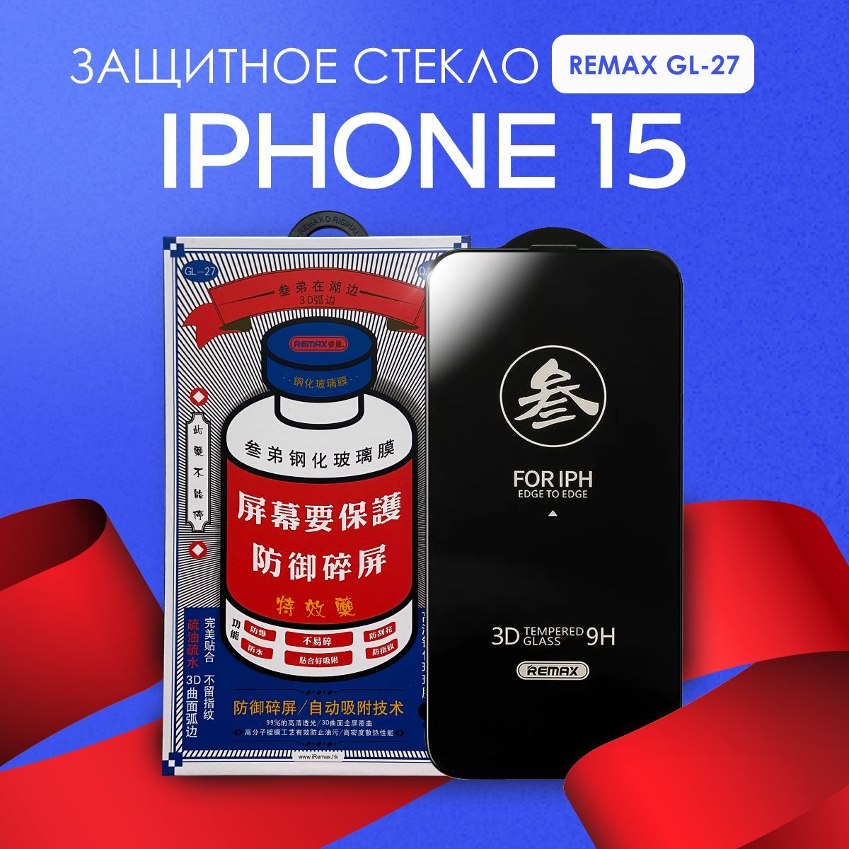 Защитное стекло REMAX GL-27 на iPhone 15