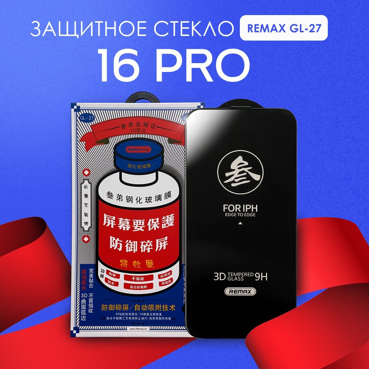 Защитное стекло REMAX GL-27 на iPhone 16 Pro