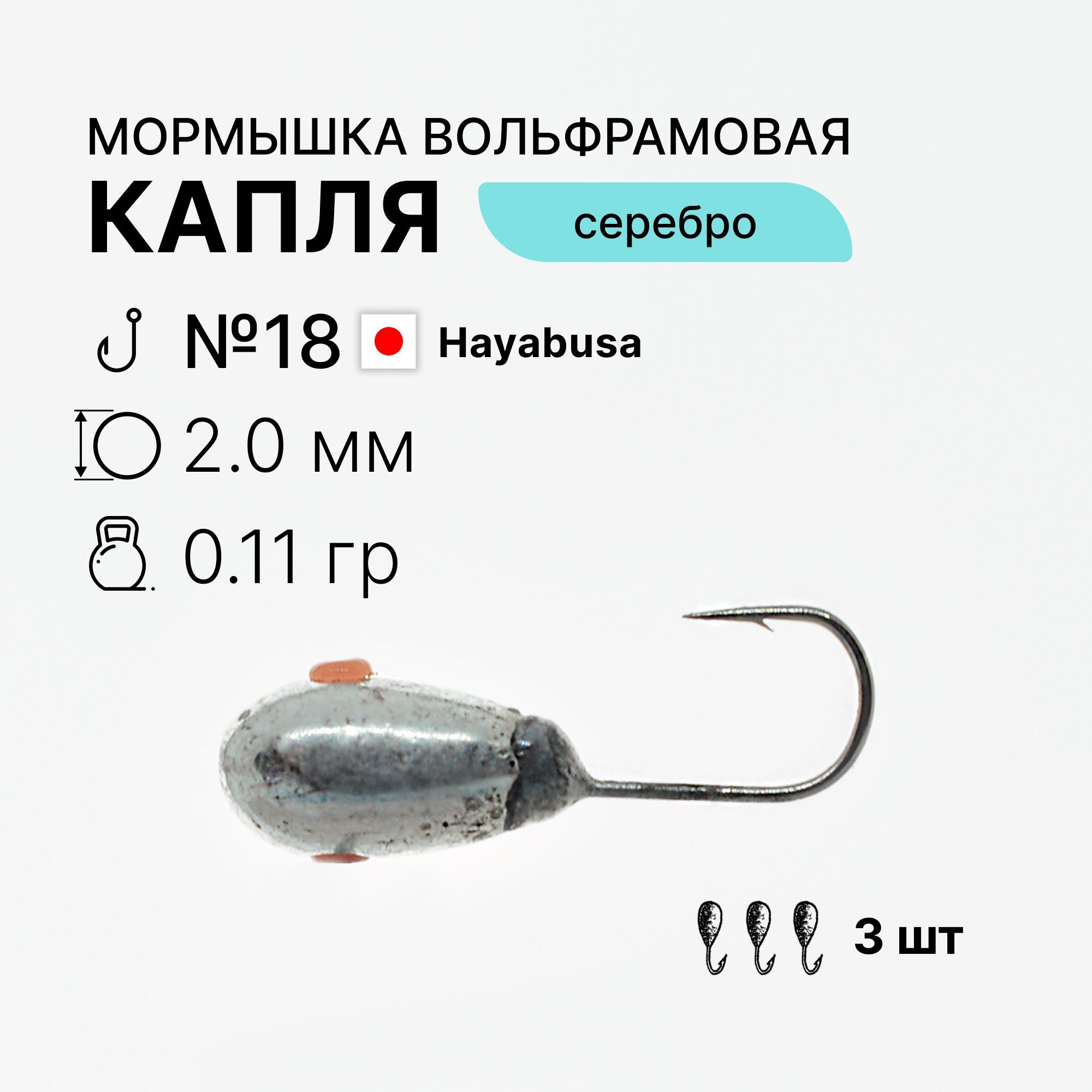 МормышкиКапля0,11г.d2ммтеловольфрамсеребряногоцвета3шт.крючокHayabusa№18длязимнейрыбалки