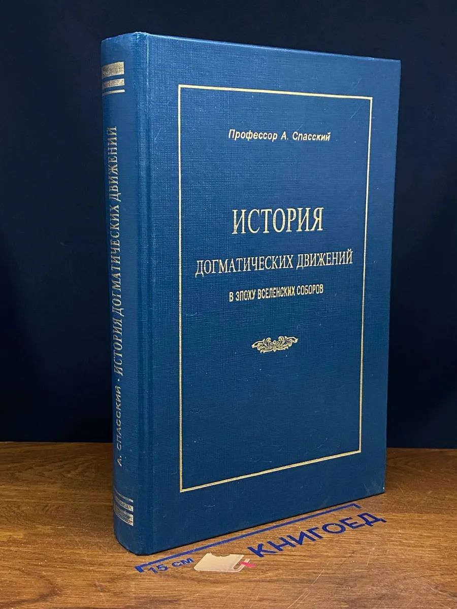 История догматических движений в эпоху Вселенских соборов