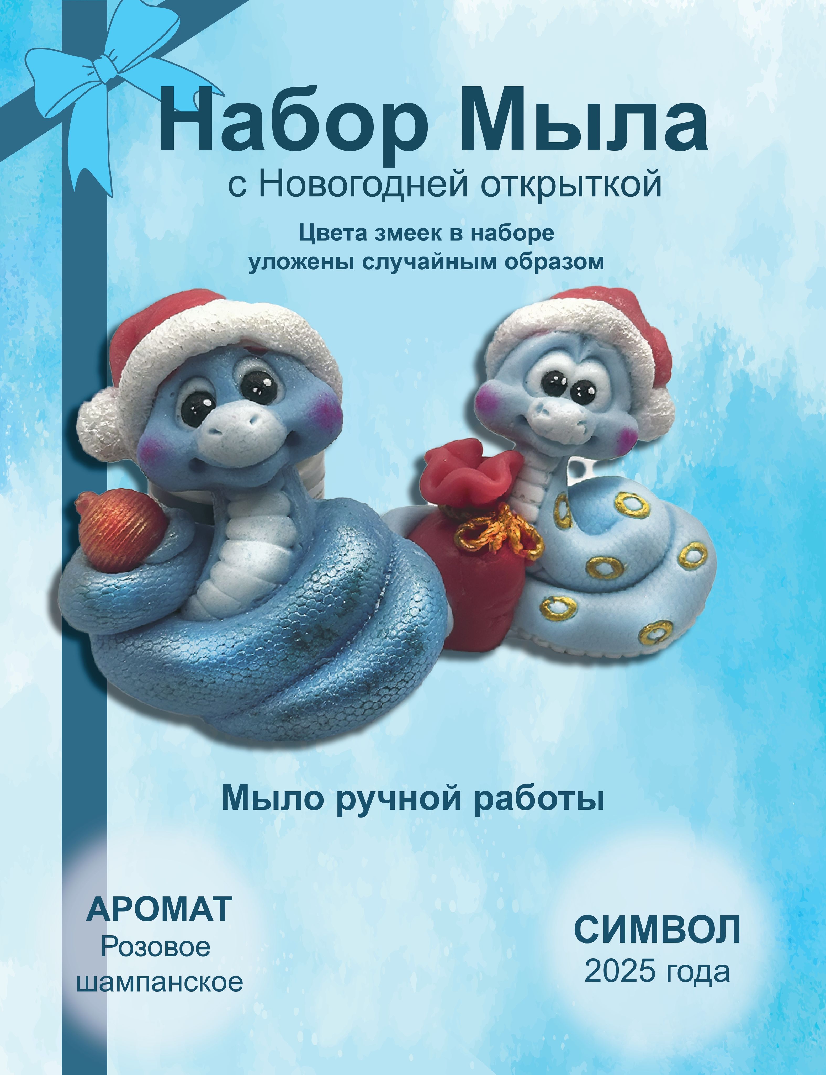 Мылоручнойработы,"Змейкинаоткрытке"4шт/Подаркинановыйгод2025/Символ2025годазмея