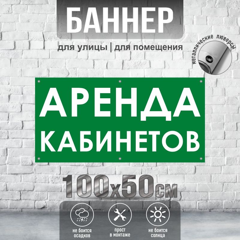 Рекламная вывеска-баннер Аренда Кабинетов 1500х500 мм с люверсами ПолиЦентр