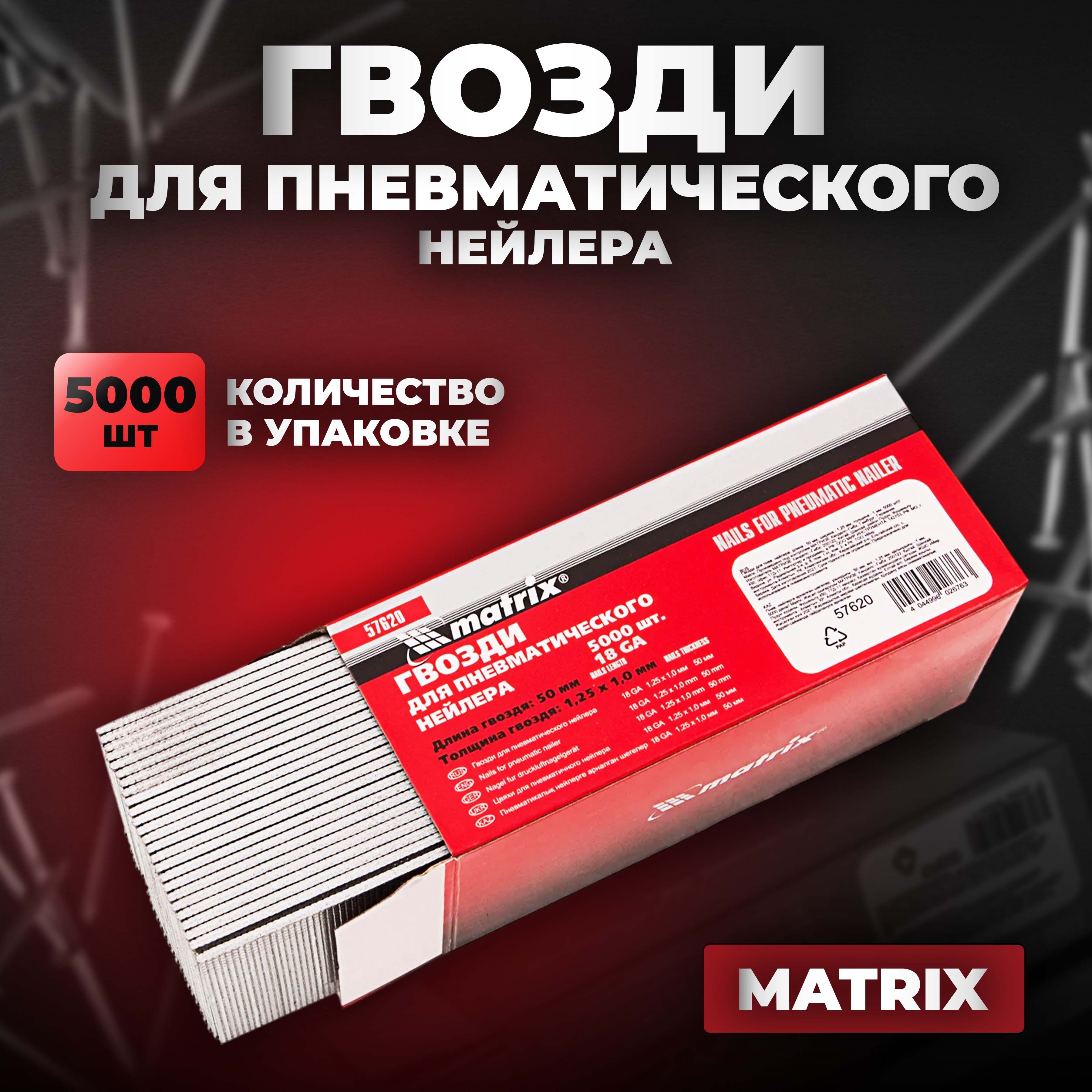 ГвоздидлянейлерапневматическогоMATRIX,18GA,длина50мм,ширина1.25мм,толщина1мм,57620