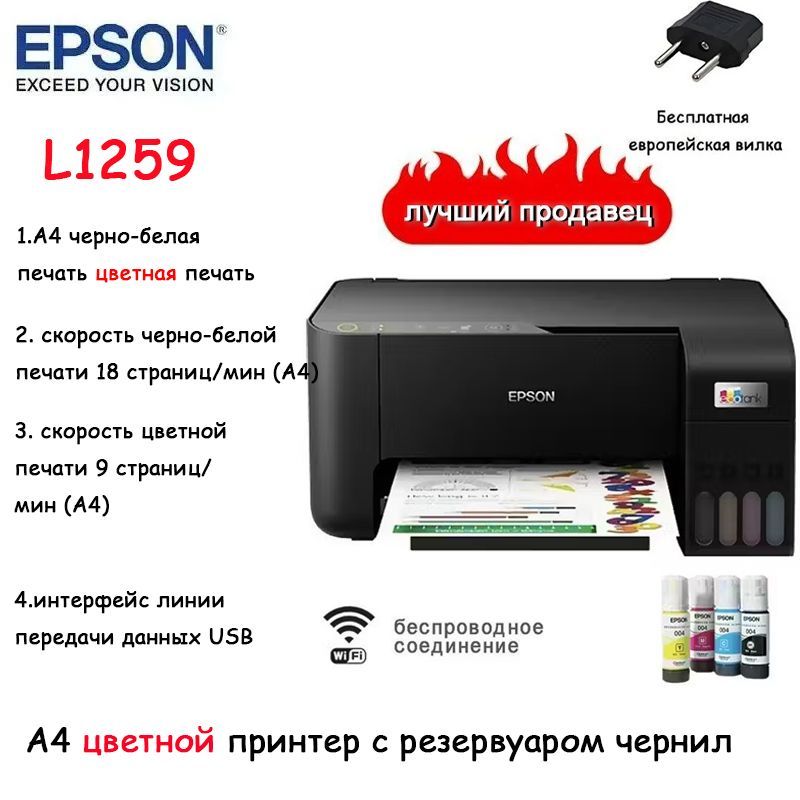 EpsonПринтерструйныйСтруйныйпринтерEpsonL1259,CNG,цветной,A4,USBWi-Fiс4бутылкамичернил,матовыйчерный,евровилки,черныйматовый