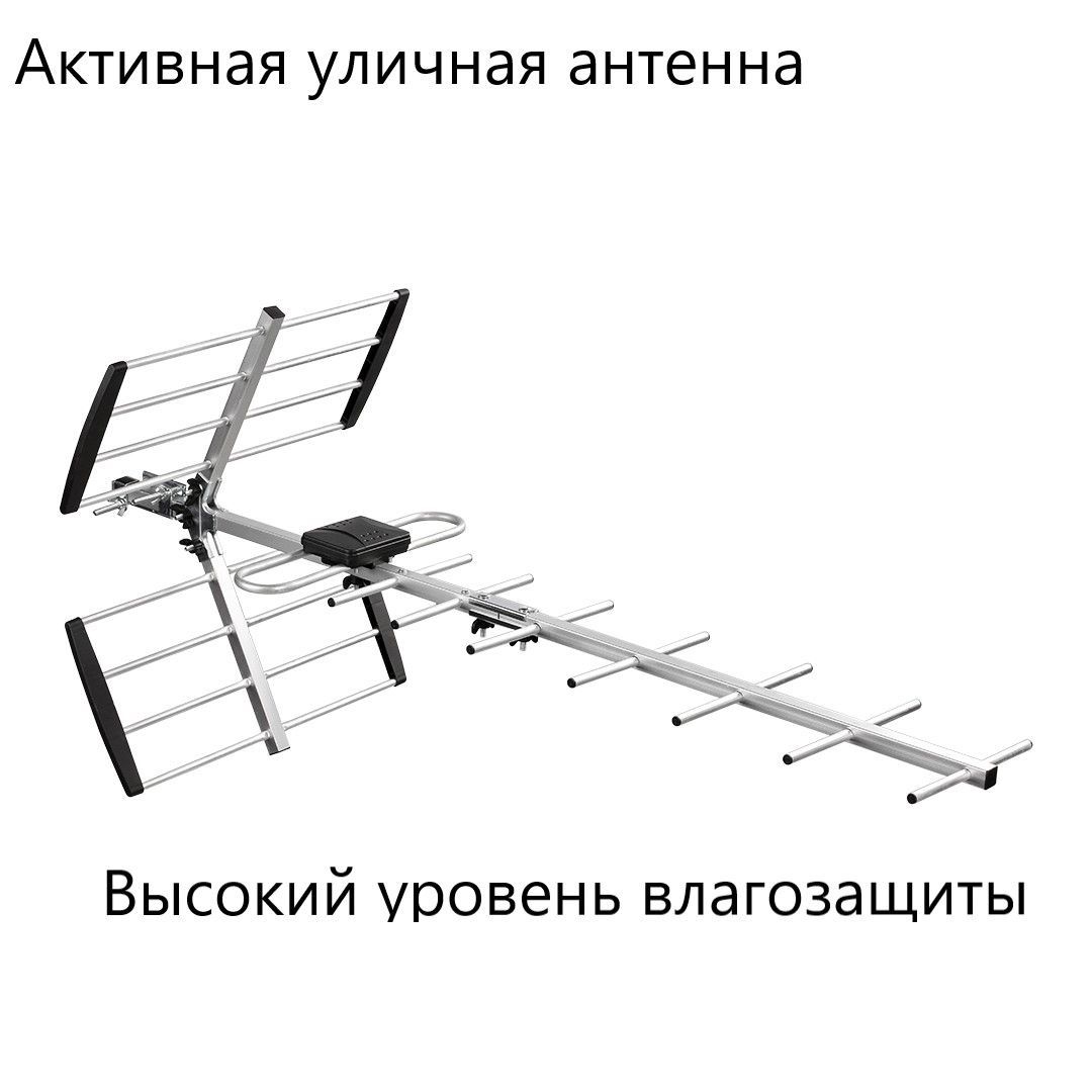 АнтеннауличнаяактивнаядляцифровогоТВсусилителем50км