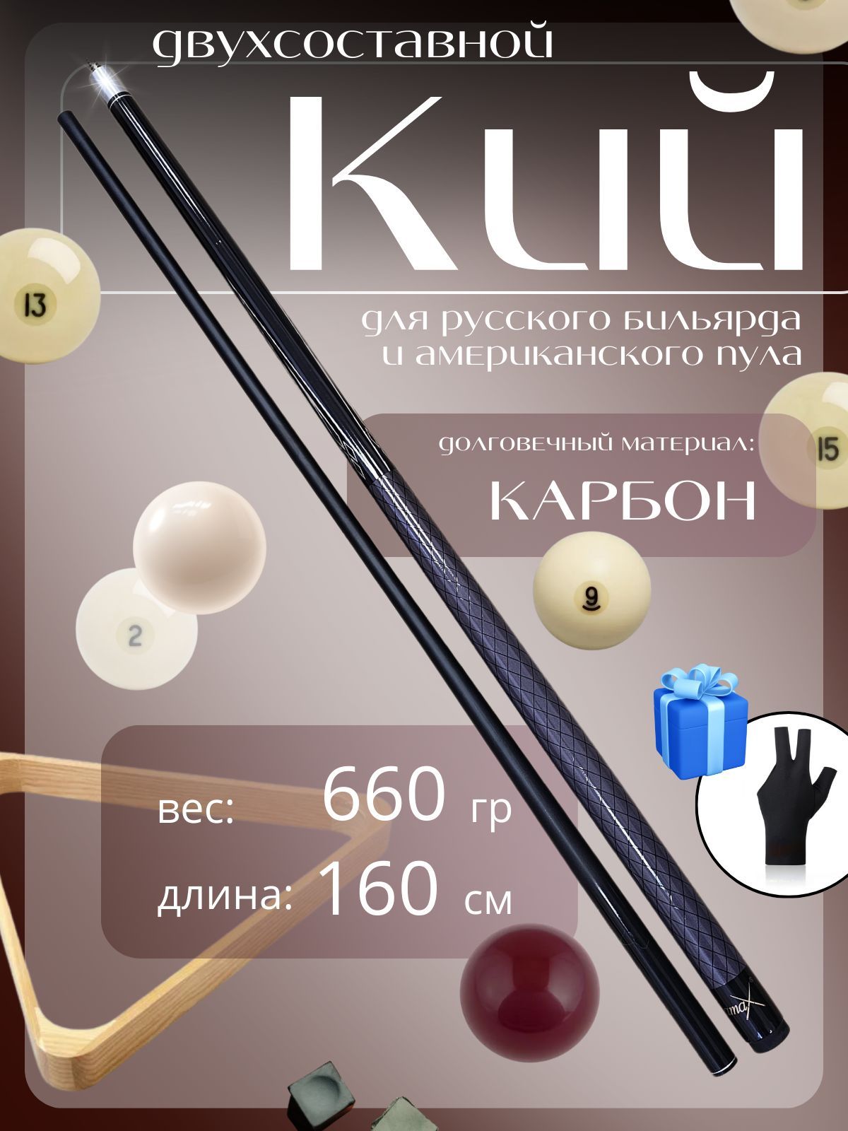 Кийкарбоновый160смдлябильярда