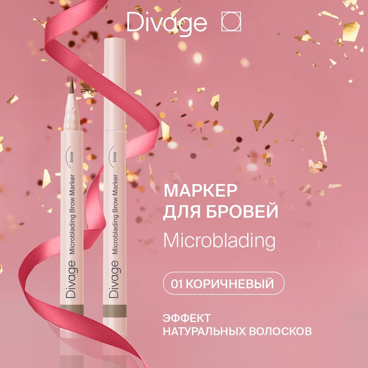 Divage Стойкий маркер для бровей с эффектом Microblading, Тон 01 коричневый