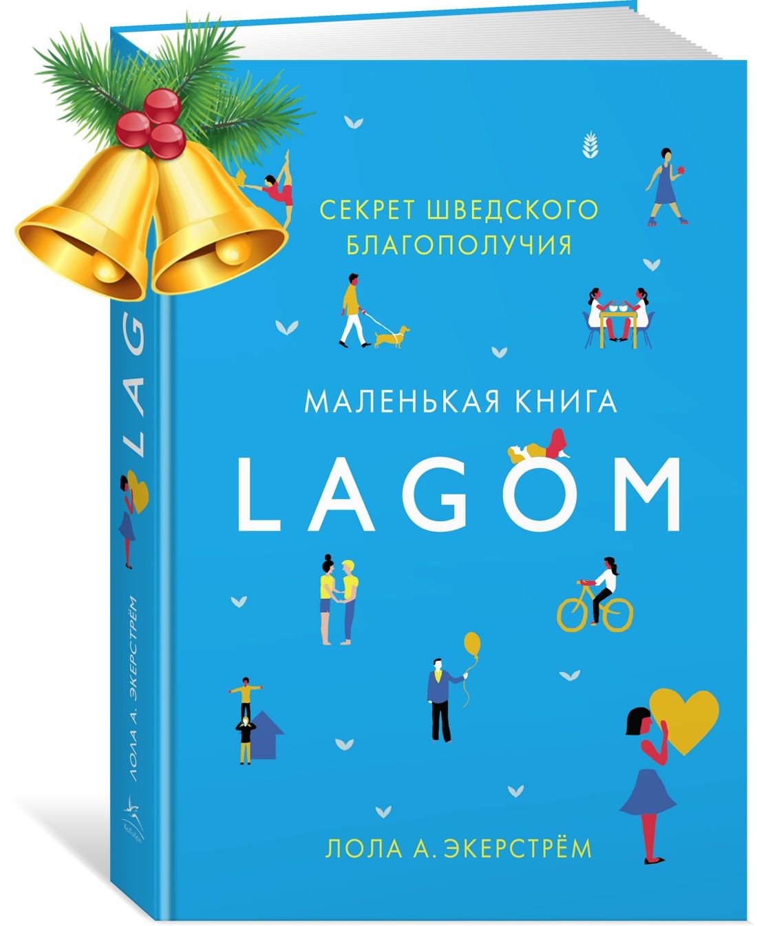 Lagom:Секретшведскогоблагополучия|ЭкерстрёмЛолаА.