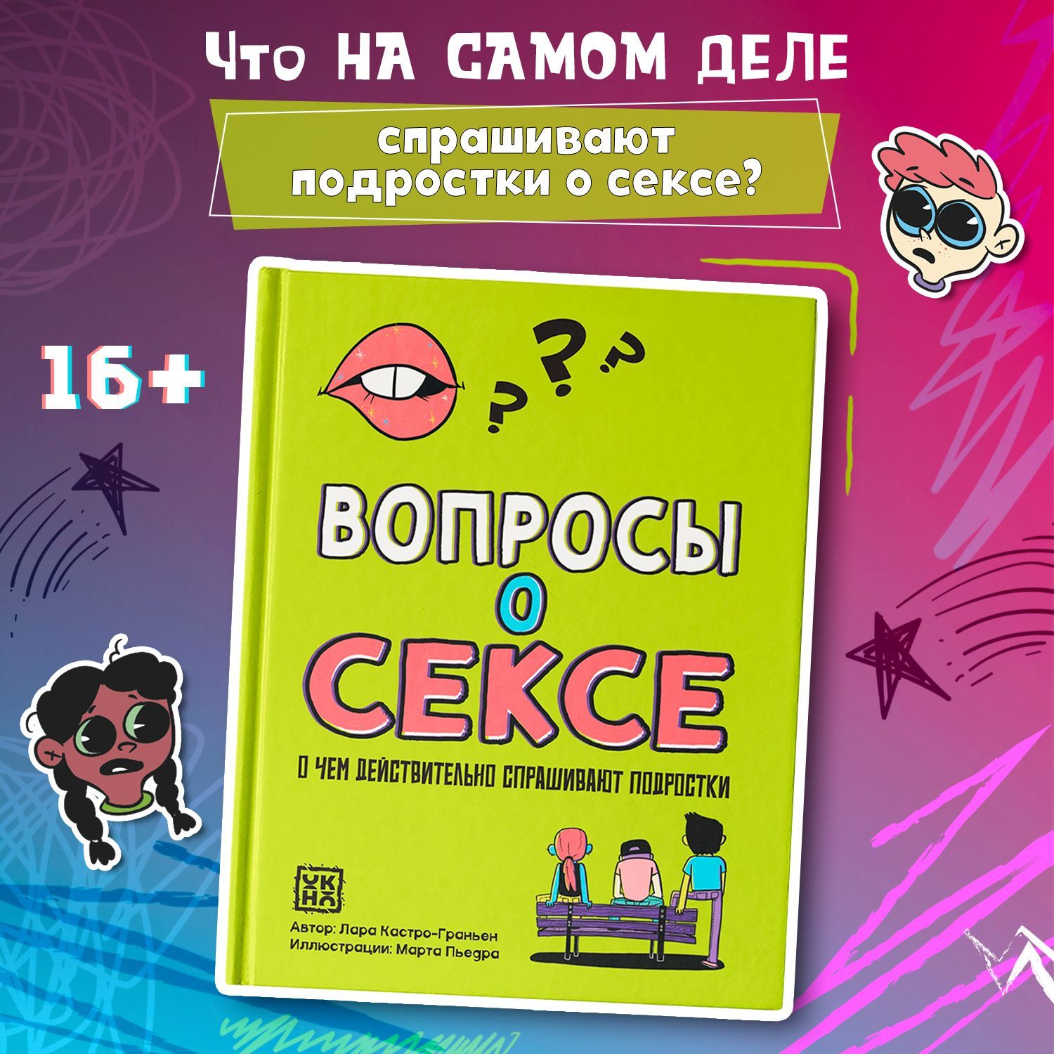 Вопросыосексе:Очемдействительноспрашиваютподростки.Половоевоспитание