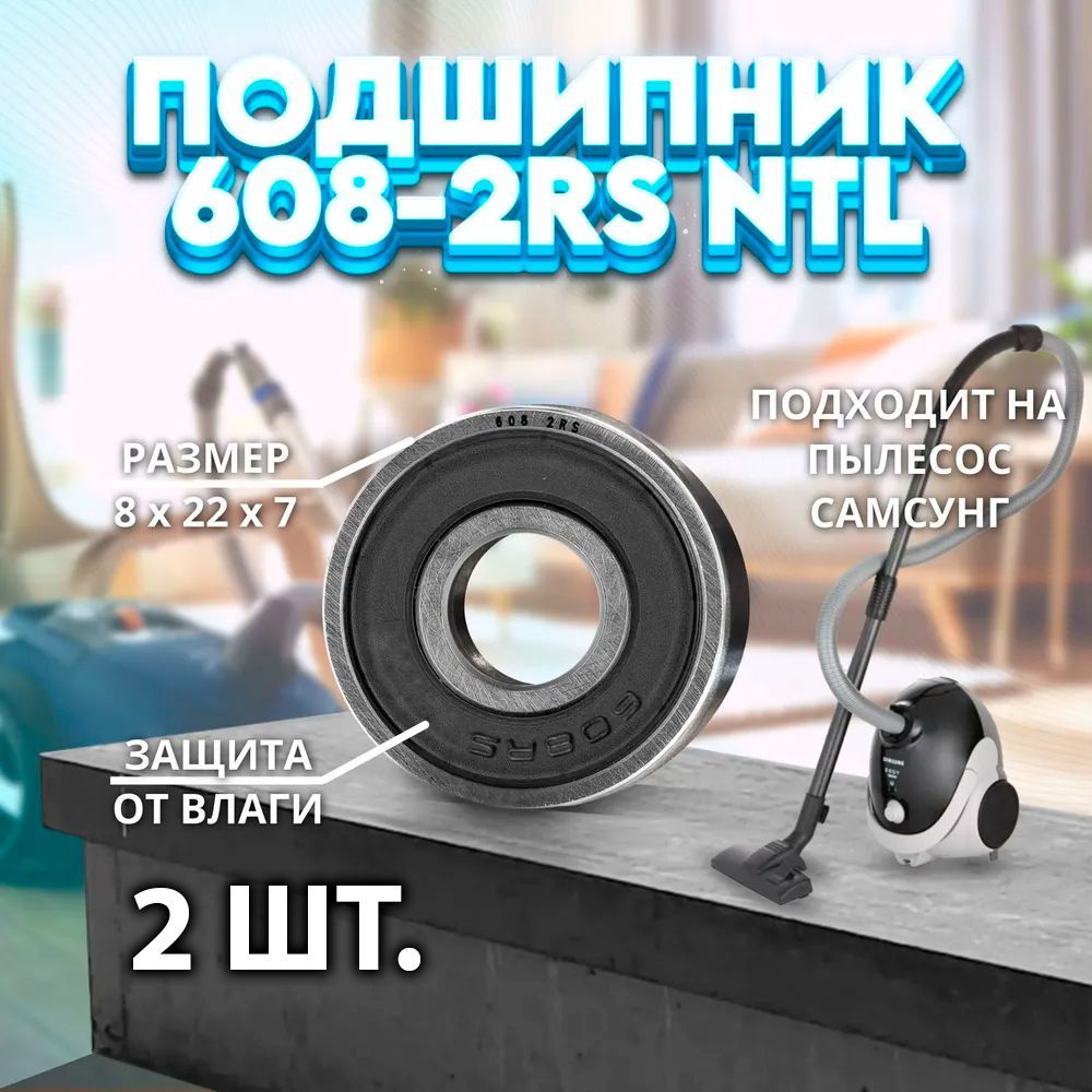 Подшипник на мотор (якорь) пылесоса Сaмcунг 608-2RS (608-ZZ) NTL BEARING 2 ШТ.