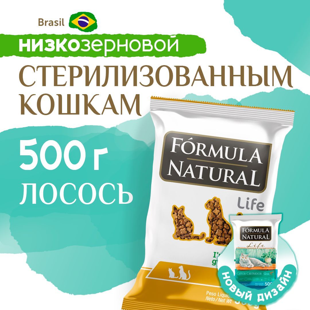 СухойкормдлякошекстерилизованныхFormulaNaturalLifeслососем,Бразилия,500гр