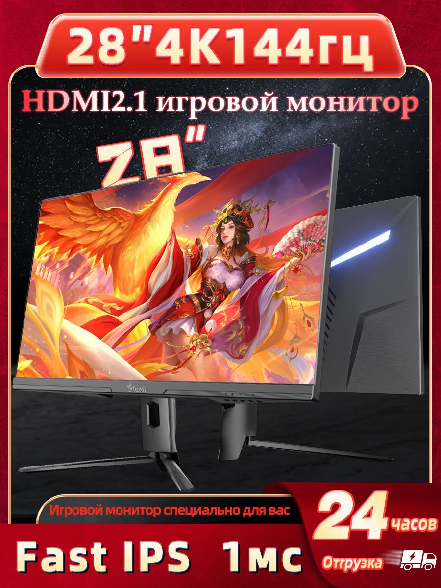 tiansu28"Монитормониторыдлякомпьютера28дюйма4к144гцHDMI2.1совместимостьPS5XboxSeriesXмониторигровой,черный