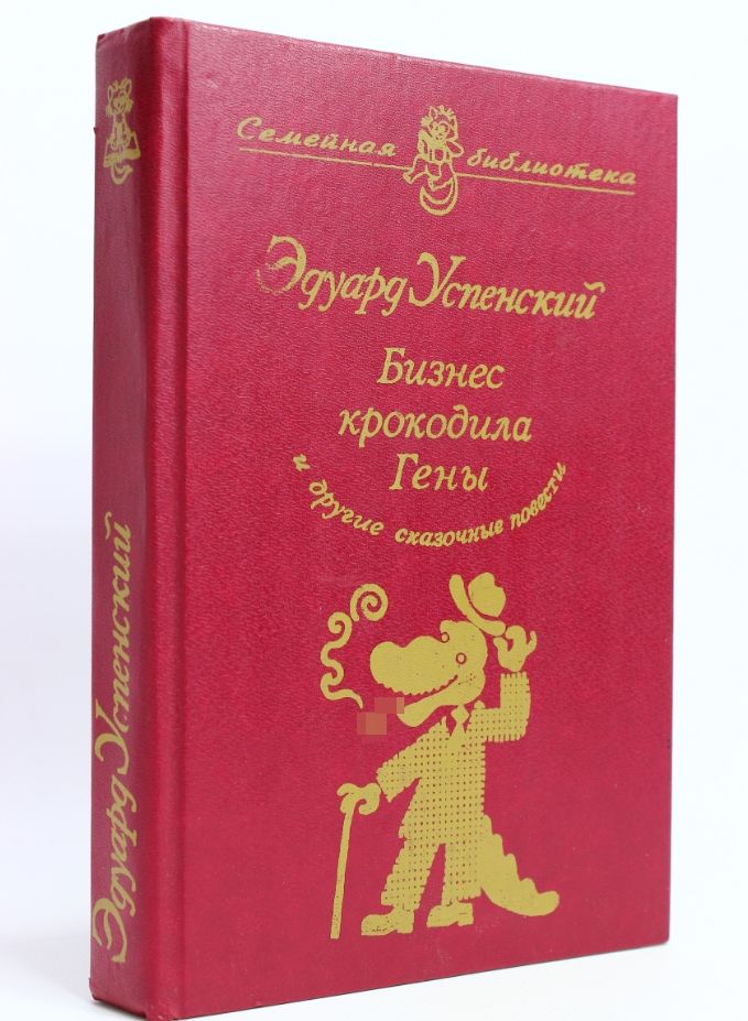 Бизнес крокодила Гены | Успенский Эдуард Николаевич