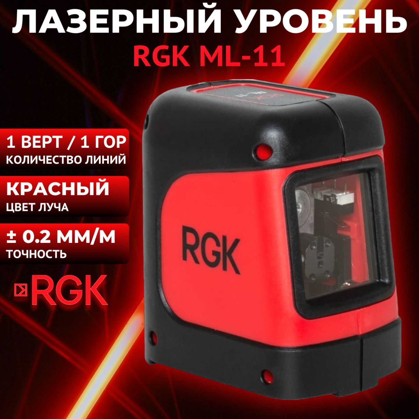 Лазерный уровень (нивелир) RGK ML-11, красный луч