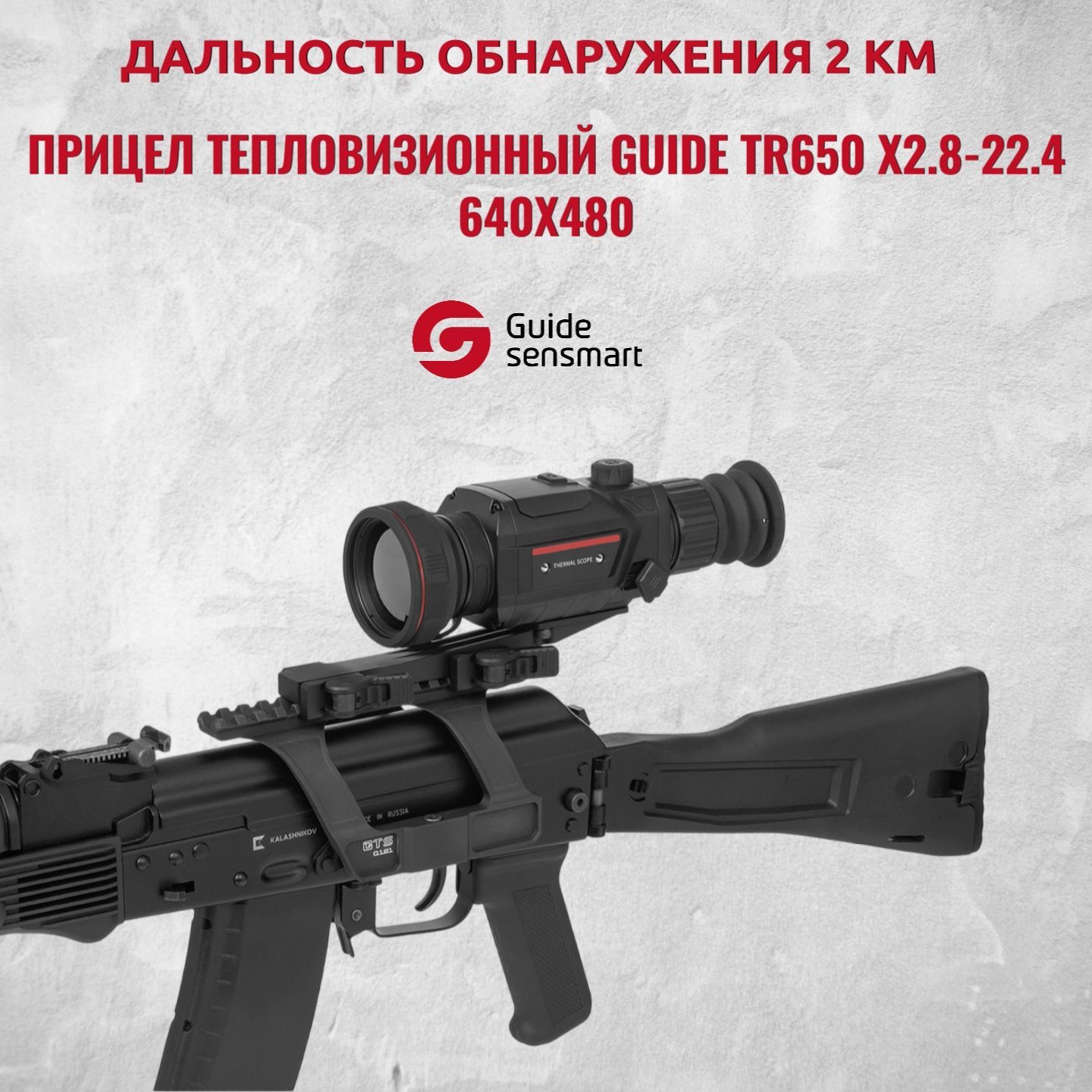 Прицел тепловизионный Guide TR650 x2.8-22.4, 640x480, D50