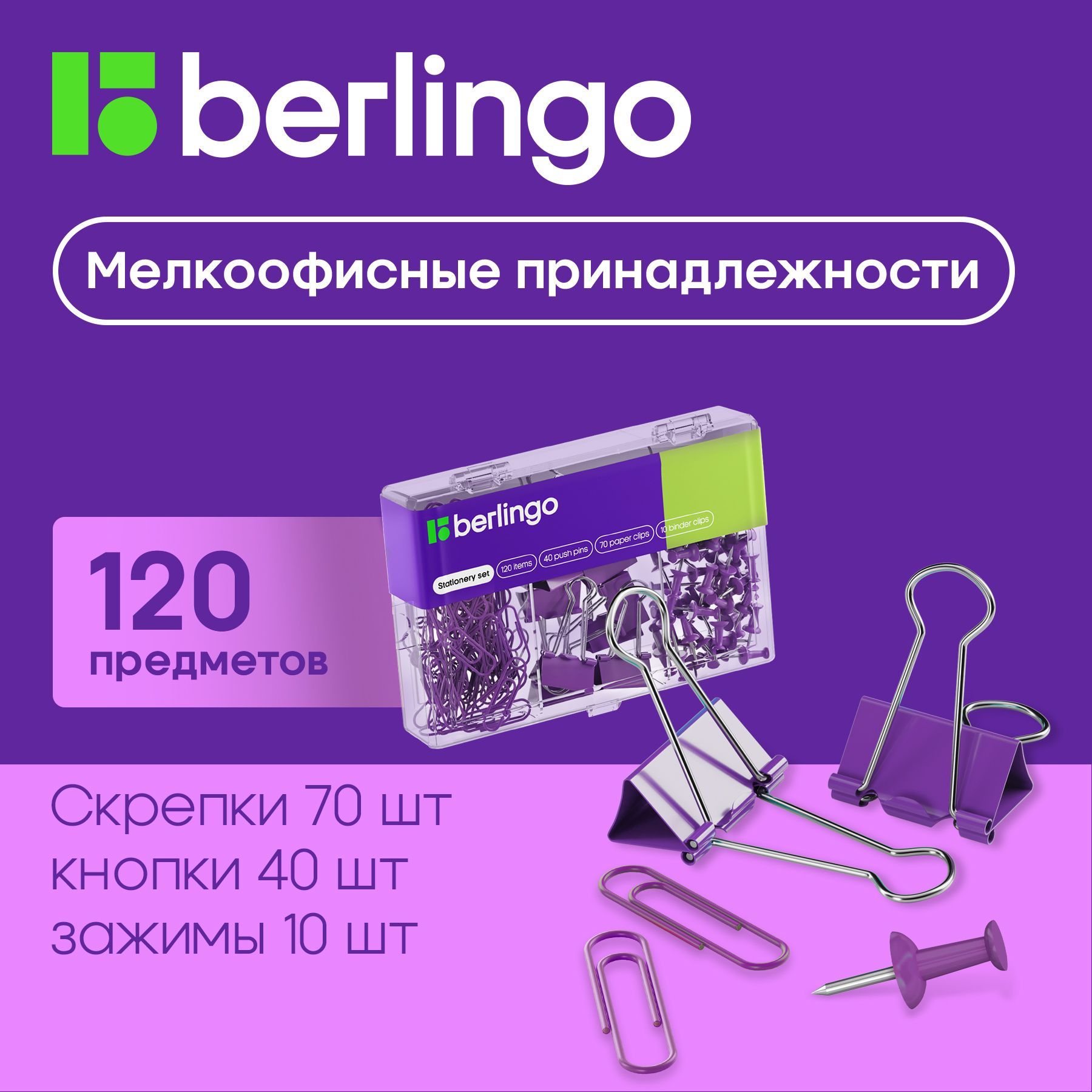 НабормелкоофисныхпринадлежностейBerlingo,120предметов,фиолетовый,пластиковаяупаковка