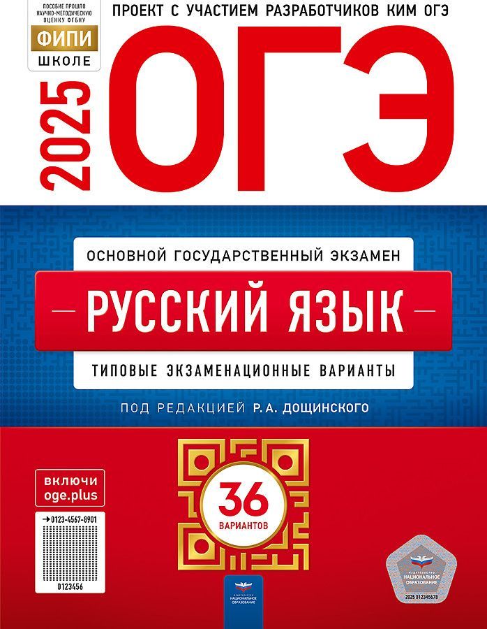 ОГЭ-2025. Русский язык: типовые экзаменационные варианты: 36 вариантов | Дощинский Роман Анатольевич