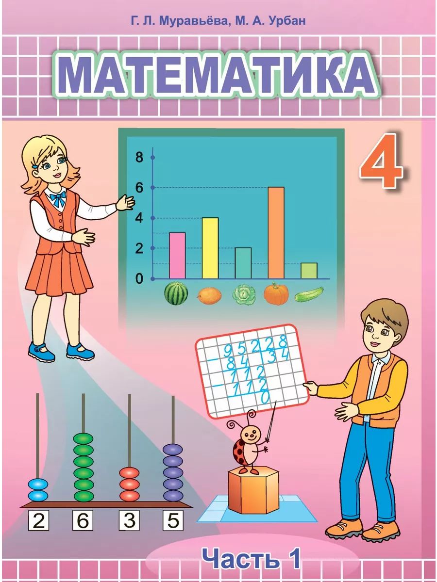 Урбан учебник математика 4 класс. Учебник по математике. учебник по математике 4 класс. учебник математики 4 класс.
