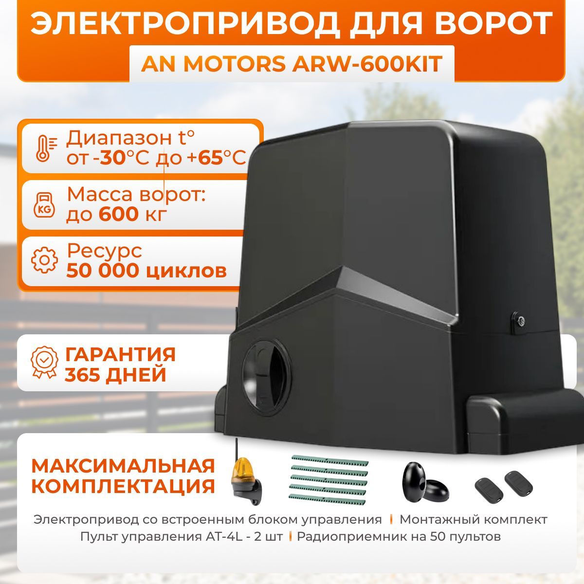 Автоматика для откатных ворот AN_Motors ARW-600KIT, 600 кг привод для откатных ворот комплект: привод, 2 пульта, сигнальная лампа, фотоэлементы, 5 реек