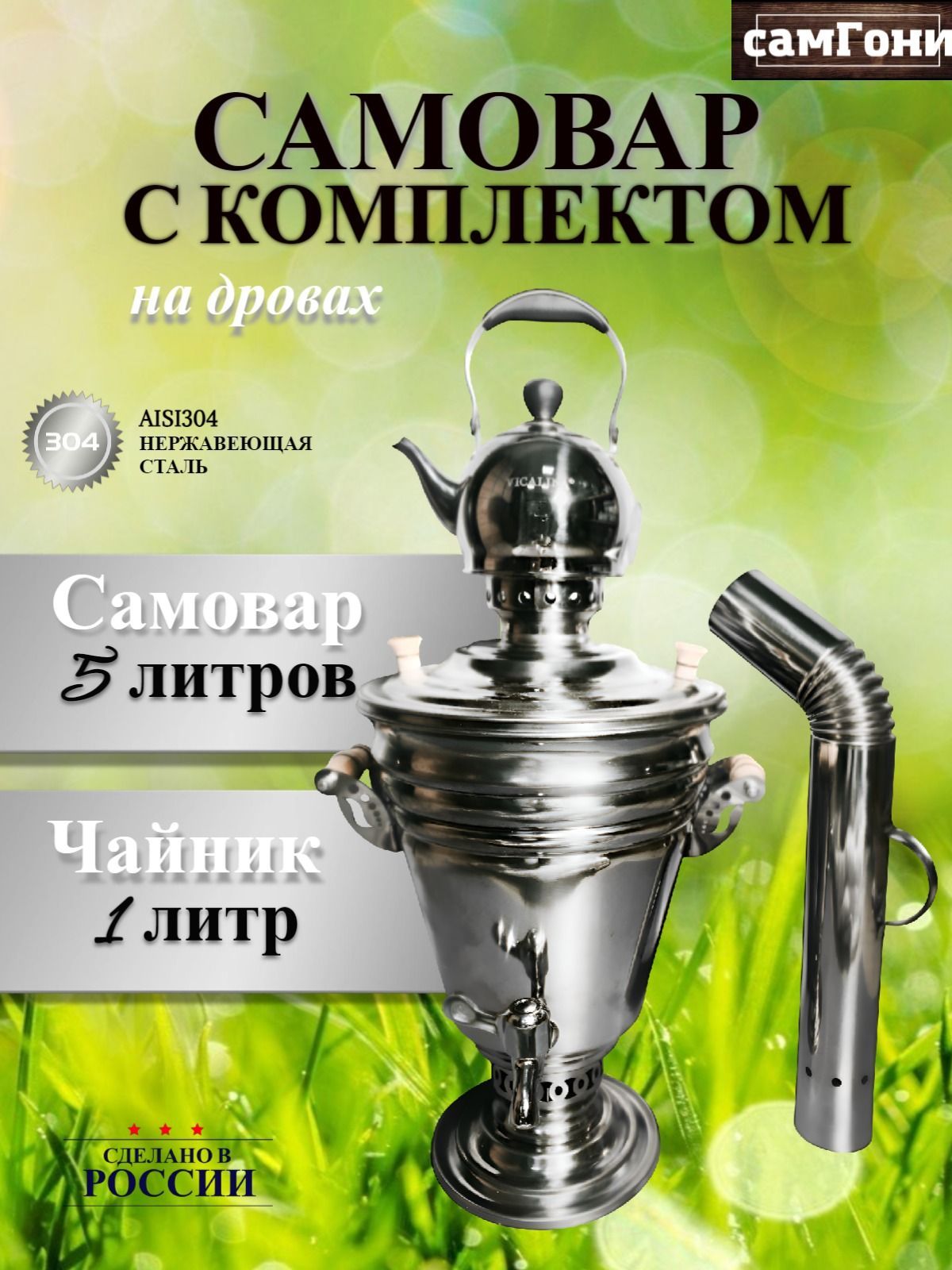 Уральский жаровой самовар на дровах 5 литров с заварочным чайником для дачи