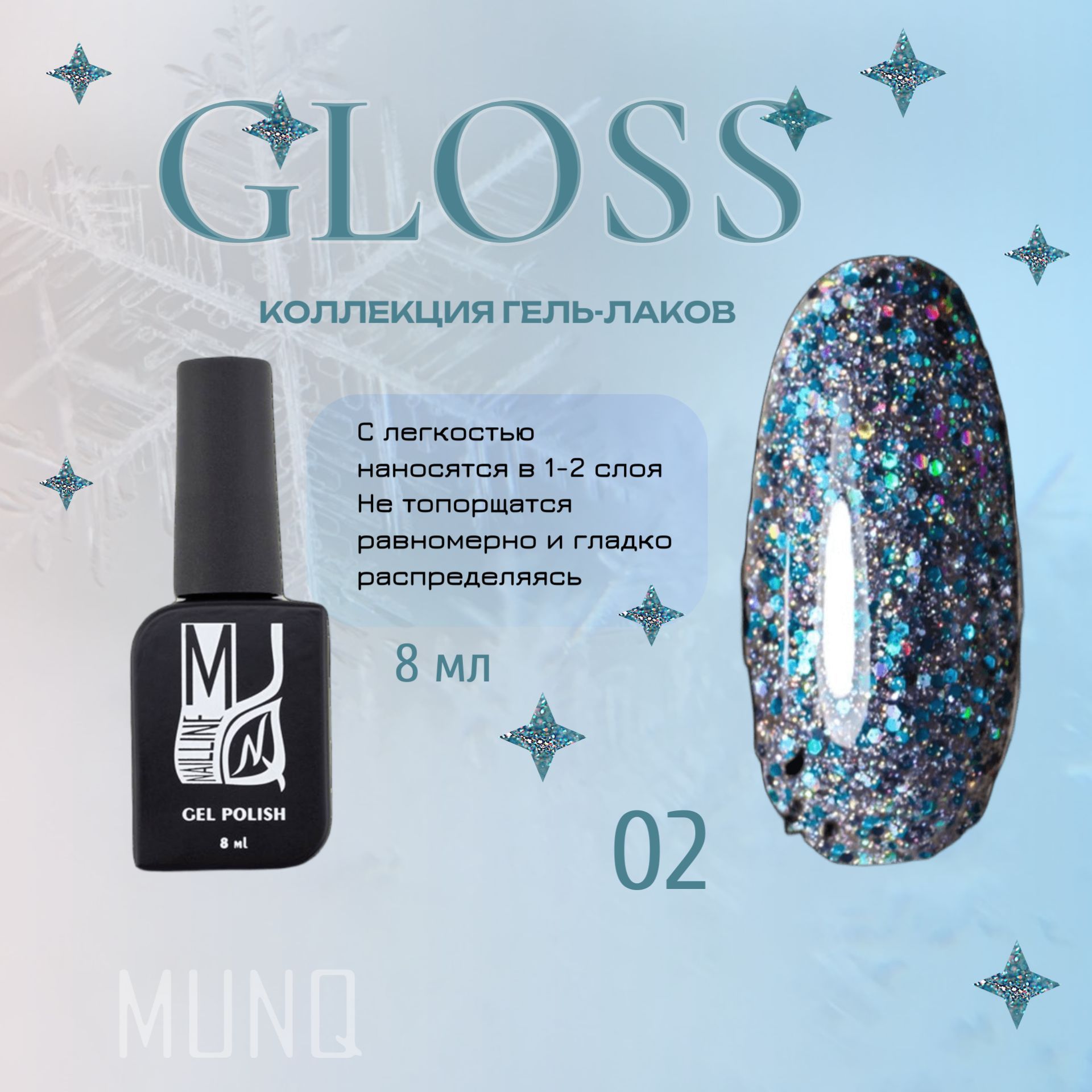 Гель-лак MUNQ Gloss 02, с блестками, 8 мл