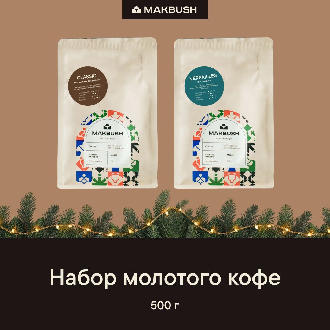 НаборкофеMakBush(2штх250г)КофемолотыйCLASSICиВЕРСАЛЬ,арабикаробуста,среднийпомол