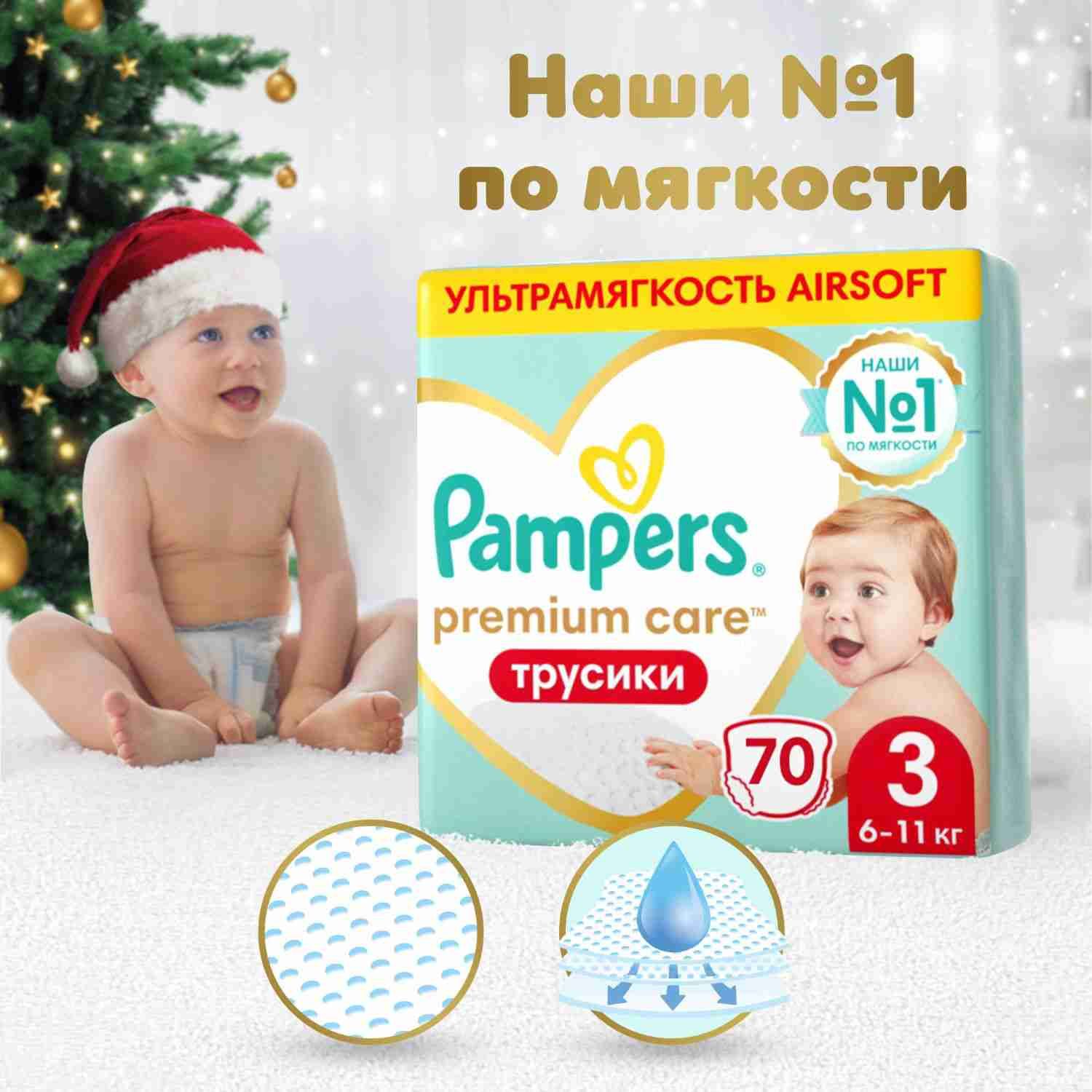 Подгузники трусики Pampers Premium Care 3 размер, 6-11 кг, 70 шт, ультрамягкие